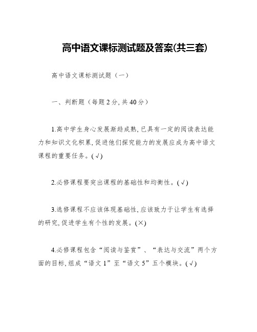 高中语文课标测试题及答案(共三套)