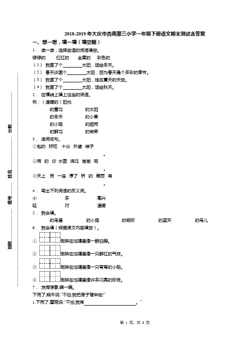 2018-2019年大庆市杏南第三小学一年级下册语文期末测试含答案