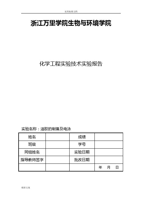 溶胶地制备及电泳实验报告材料