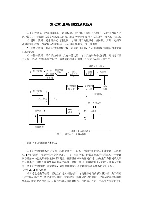 通用计数器及其应用