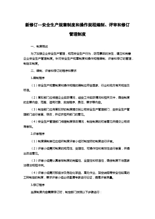 新修订---安全生产规章制度和操作规程编制、评审和修订管理制度