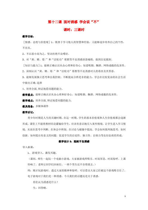 八年级政治下册《12.面对诱惑,学会说“不”(第三课时)》教案 苏教版