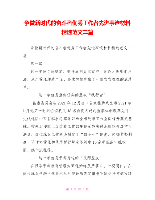 争做新时代的奋斗者优秀工作者先进事迹材料精选范文二篇