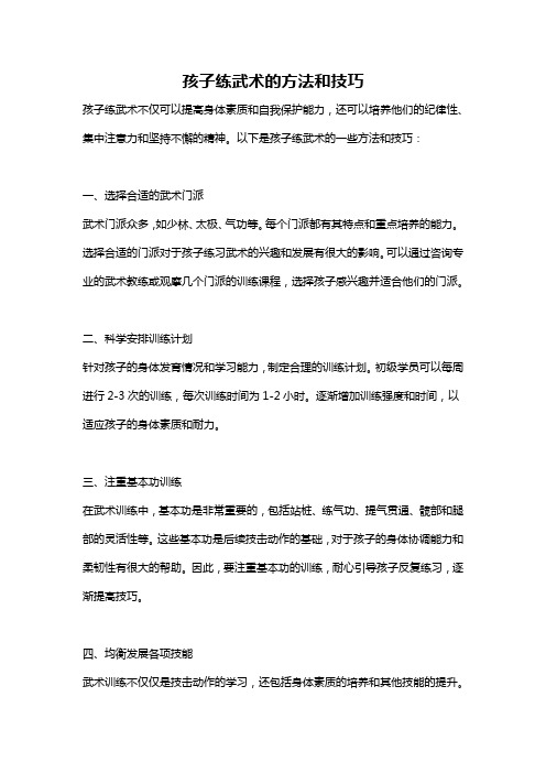 孩子练武术的方法和技巧