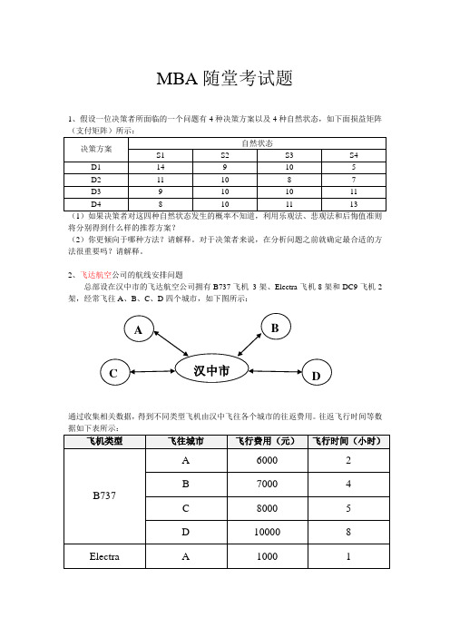 MBA随堂考试题