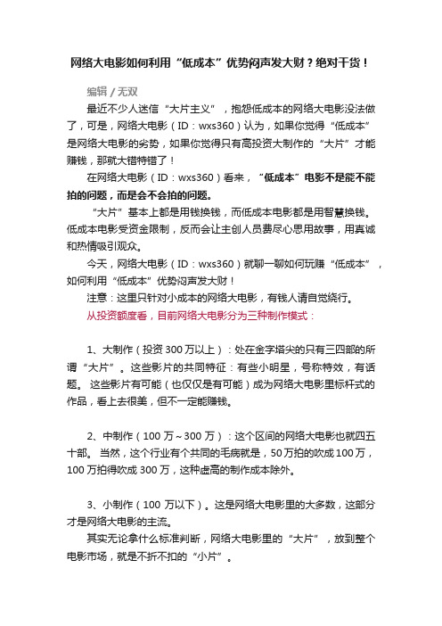 网络大电影如何利用“低成本”优势闷声发大财？绝对干货！