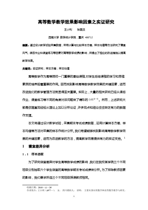 高等数学教学效果影响因素之实证研究