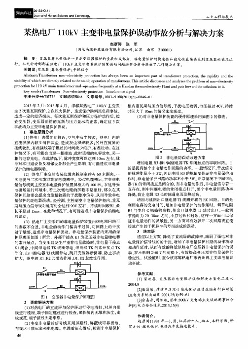 某热电厂110kV主变非电量保护误动事故分析与解决方案