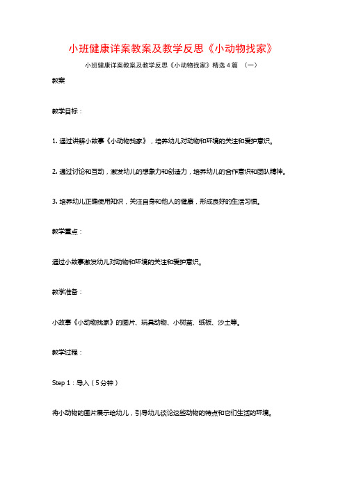 小班健康详案教案及教学反思《小动物找家》4篇