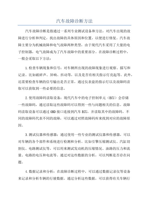 汽车故障诊断方法