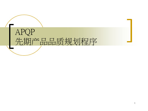 APQP先期品质规划程序