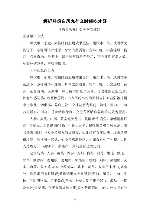 解析乌鸡白凤丸什么时候吃才好