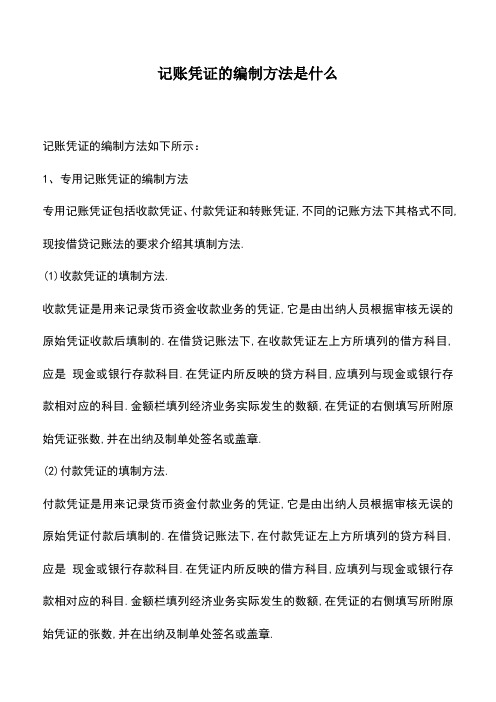 会计实务：记账凭证的编制方法是什么_1