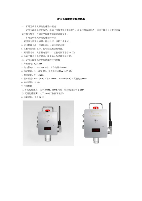 GJJ100W矿用无线激光甲烷传感器