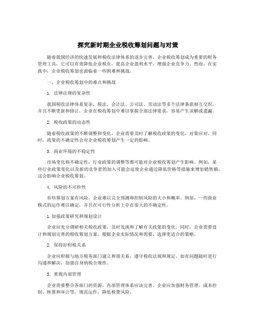 探究新时期企业税收筹划问题与对策