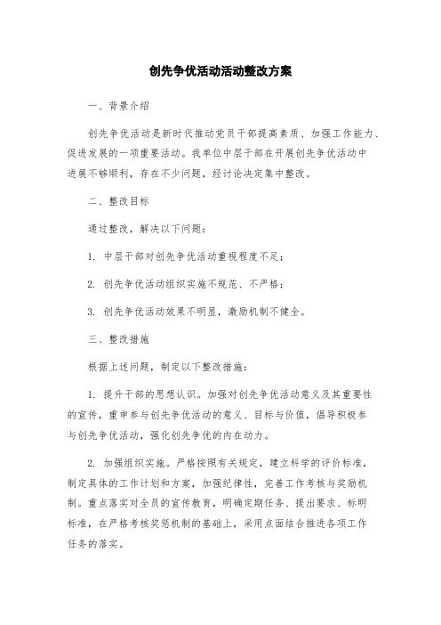 创先争优活动活动整改方案