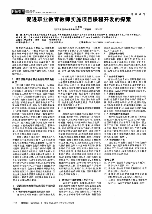 促进职业教育教师实施项目课程开发的探索