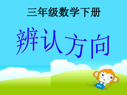 三年级下册数学课件-3.1辨认方向.认识东.南.西.北 ▎冀教版(2014秋) (共11张PPT)
