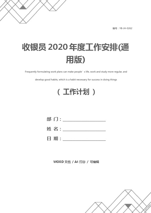 收银员2020年度工作安排(通用版)