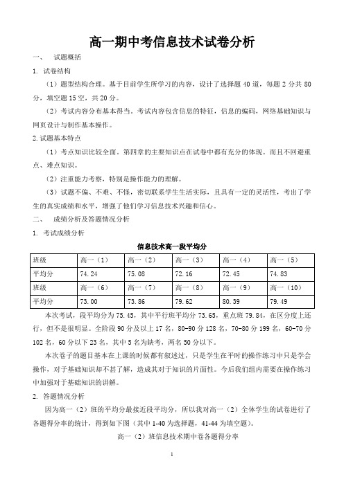 高中信息技术期中试卷分析