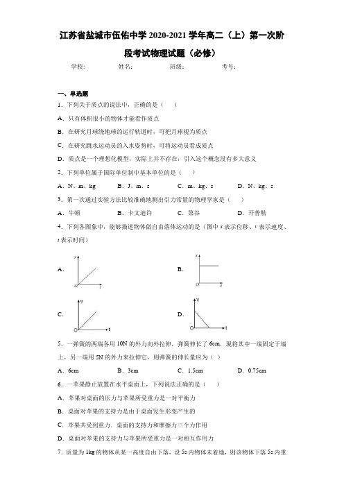 江苏省盐城市伍佑中学2020-2021学年高二(上)第一次阶段考试物理试题(必修)