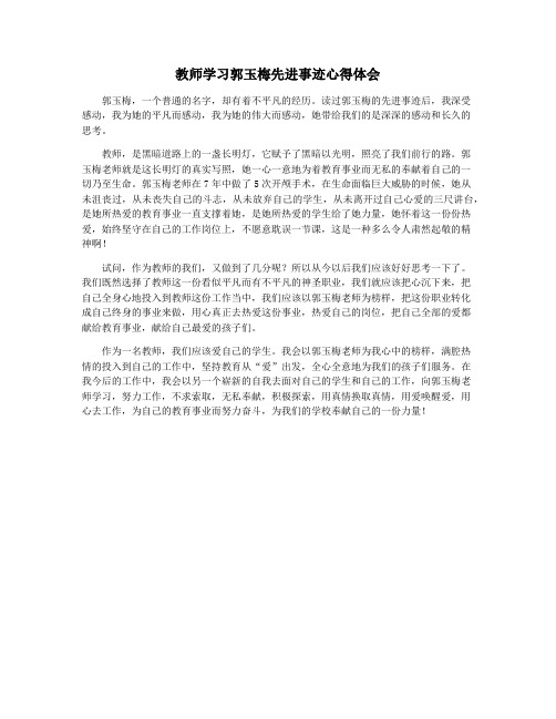 教师学习郭玉梅先进事迹心得体会