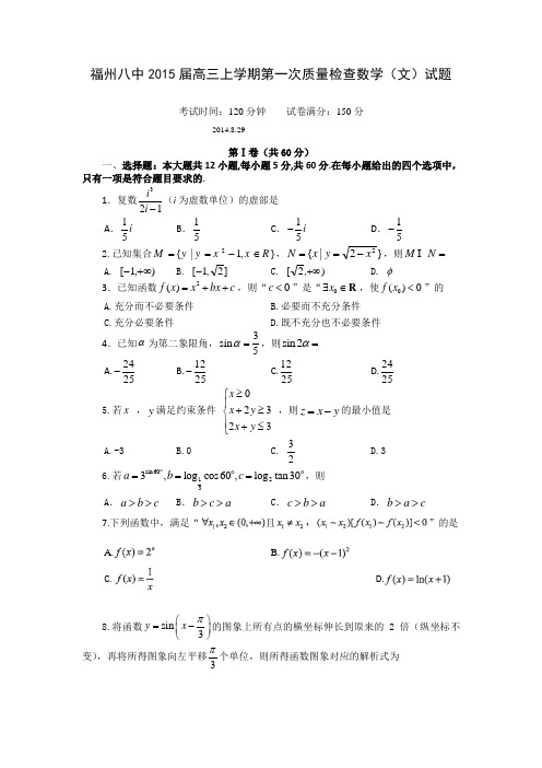 福建省福州八中2015届高三上学期第一次质量检查数学(文)试题Word版含答案