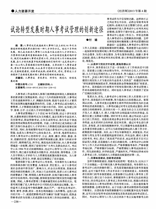 试论转型发展时期人事考试管理的创新途径