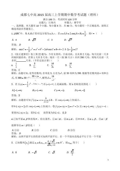 四川省成都市第七中学2015届高三理科数学上期半期考试试题答案