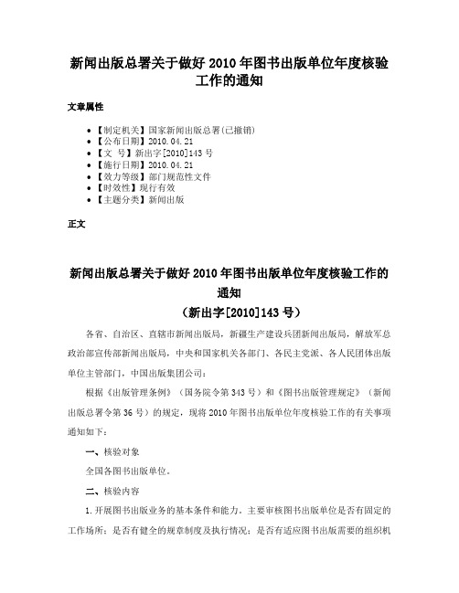 新闻出版总署关于做好2010年图书出版单位年度核验工作的通知