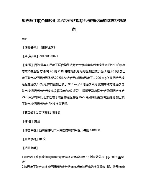 加巴喷丁联合神经阻滞治疗带状疱疹后遗神经痛的临床疗效观察