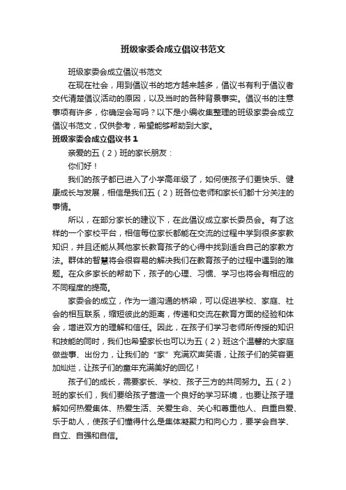 班级家委会成立倡议书范文