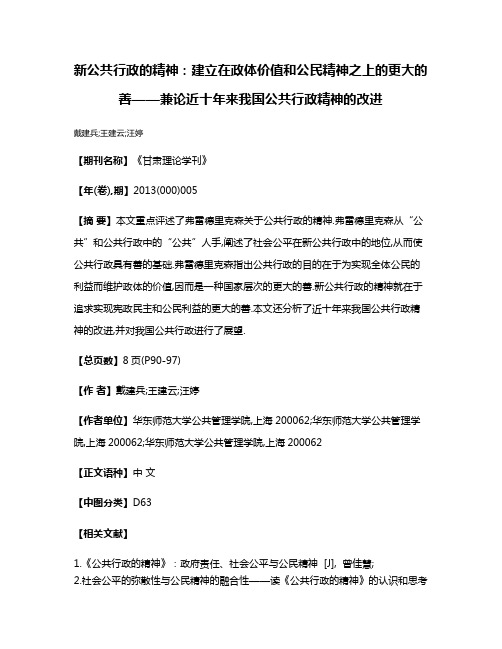 新公共行政的精神:建立在政体价值和公民精神之上的更大的善——兼论近十年来我国公共行政精神的改进