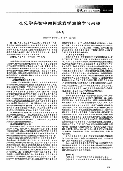 在化学实验中如何激发学生的学习兴趣