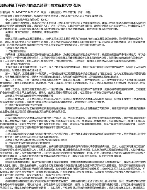 浅析建筑工程造价的动态管理与成本优化控制 张艳