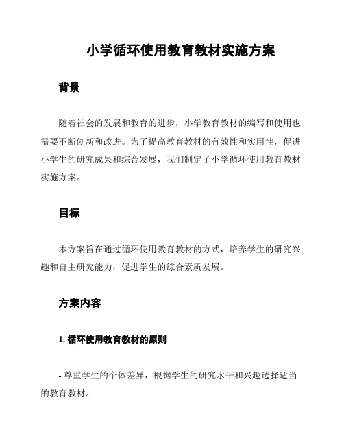 小学循环使用教育教材实施方案