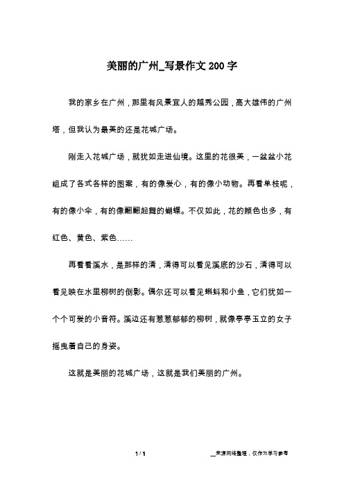 美丽的广州_写景作文200字