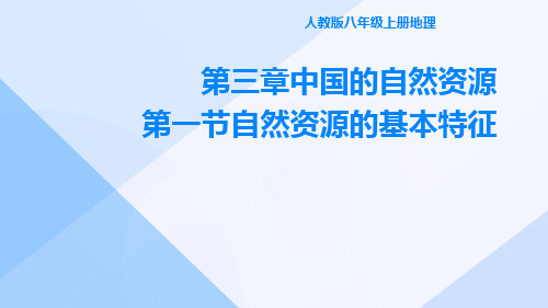 人教版八年级上册地理第三章中国的自然资源第一节自然资源的基本特征