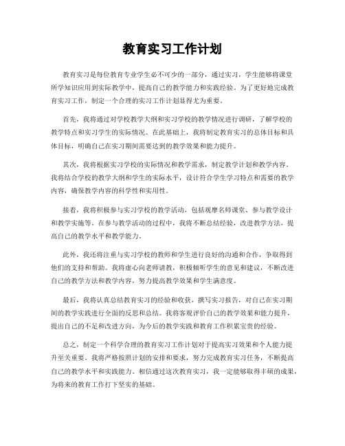 教育实习工作计划