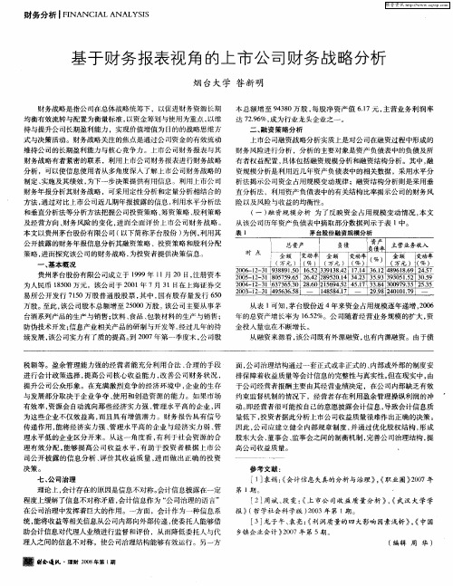 基于财务报表视角的上市公司财务战略分析