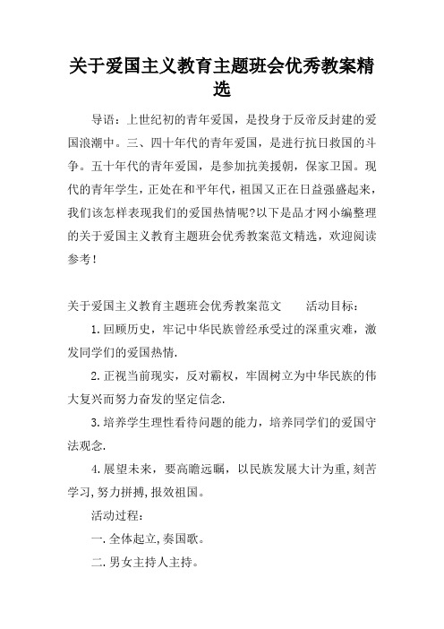 关于爱国主义教育主题班会优秀教案精选