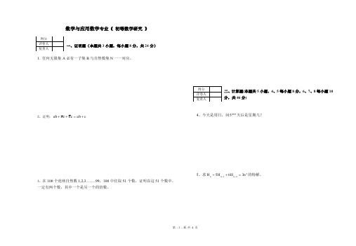 《初等数学研究》期末试卷