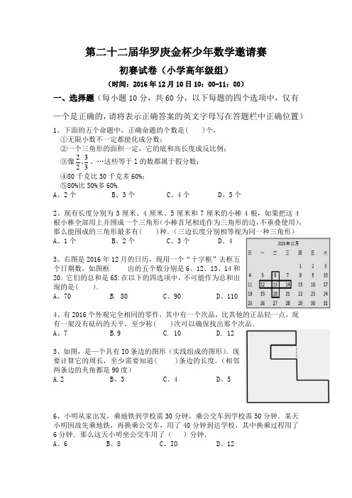 四川成都第二十二届华罗庚金杯少年数学邀请赛初赛试卷(小学高年级组)