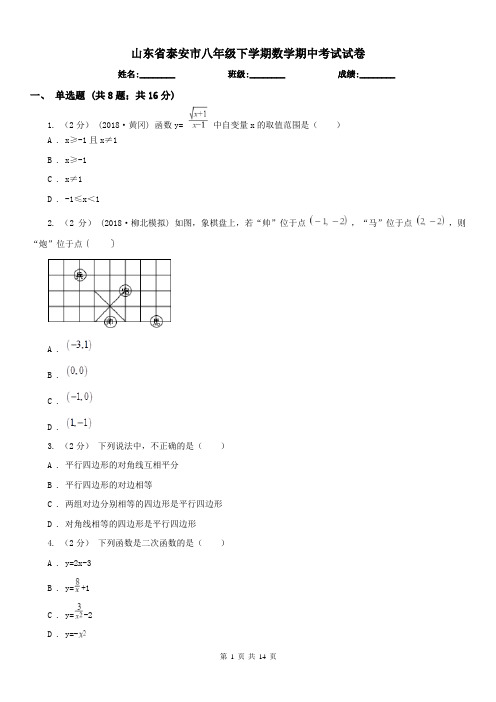 山东省泰安市八年级下学期数学期中考试试卷