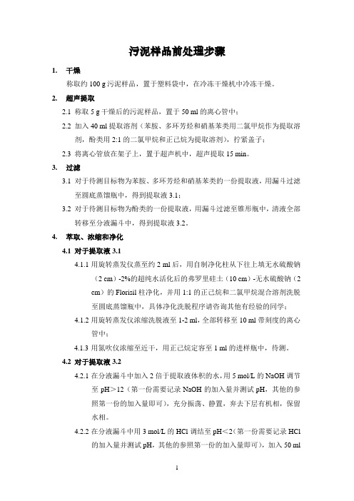 污泥样品前处理步骤-何老师改后