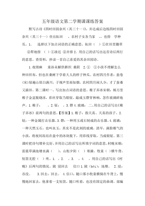 五年级语文第二学期课课练答案