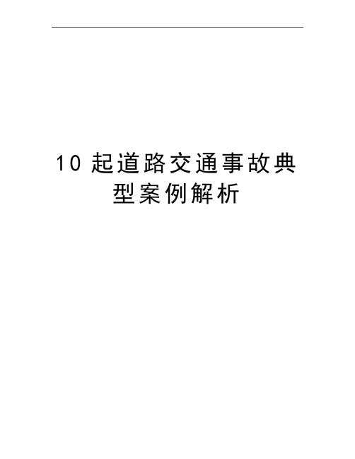 最新10起道路交通事故典型案例解析