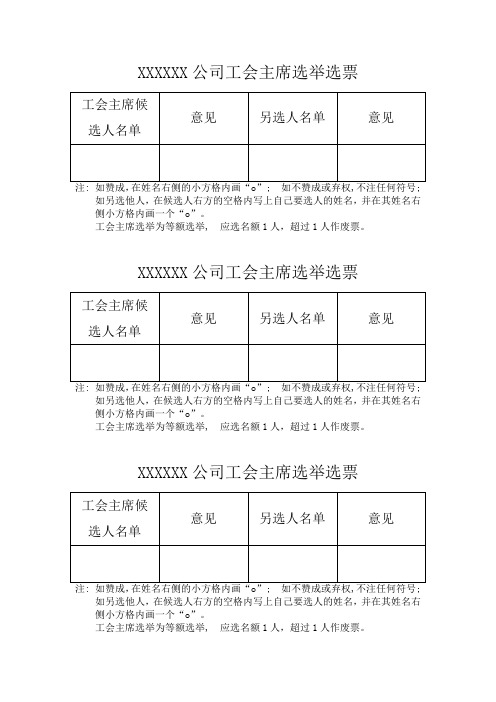 工会主席选举选票