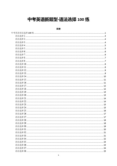 中考英语新题型-语法选择100练(word版有答案)