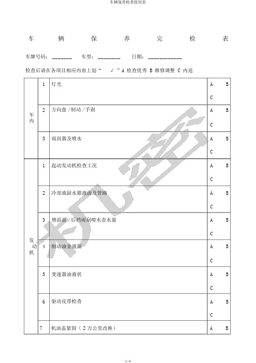 车辆保养检查使用表